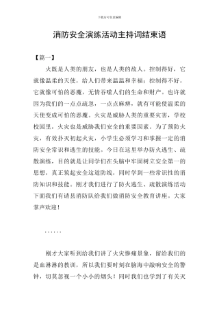 消防安全演练活动主持词结束语