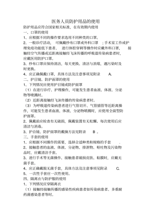 医务人员防护用品的使用及隔离