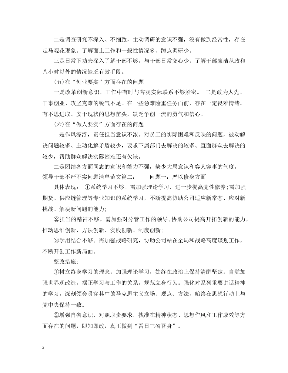 领导干部不严不实问题清单范文6篇 _第2页