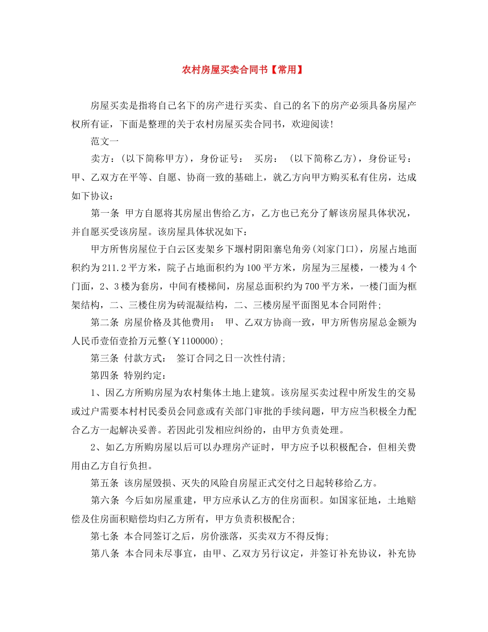 农村房屋买卖合同书【常用】_第1页