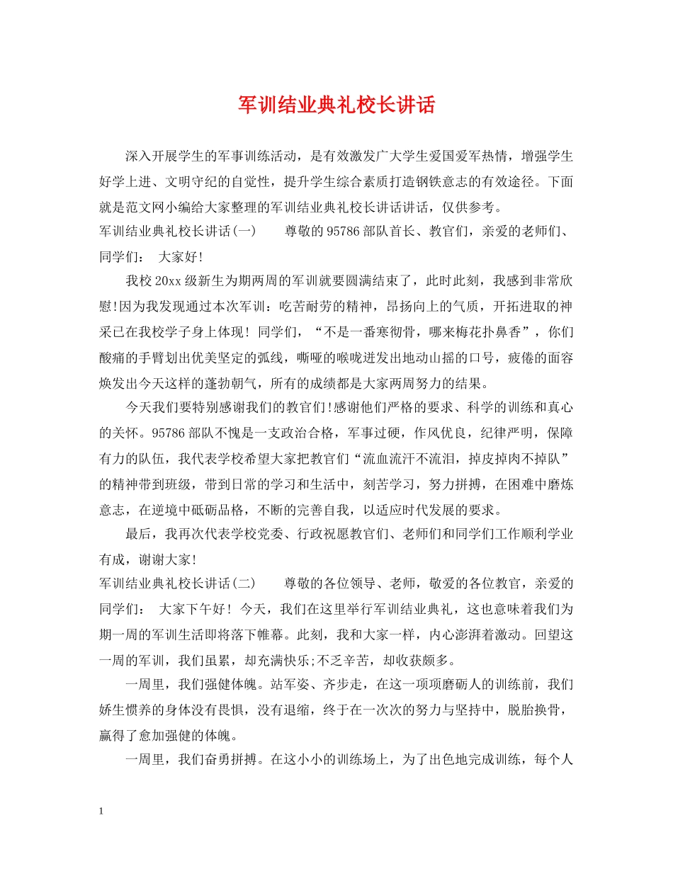 军训结业典礼校长讲话_第1页