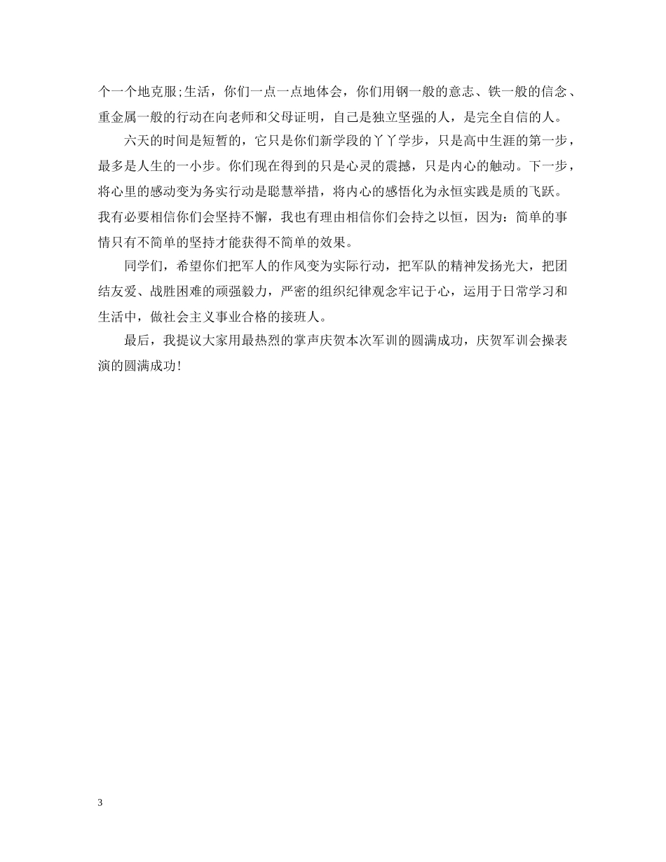 军训结业典礼校长讲话_第3页