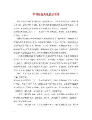 军训结业典礼校长讲话
