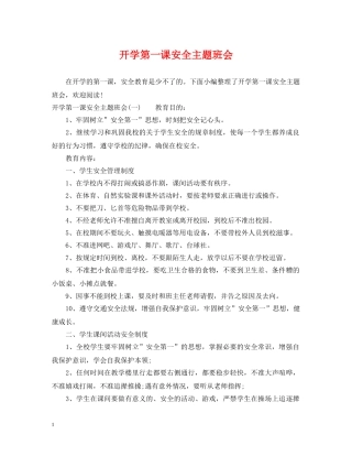 开学第一课安全主题班会 