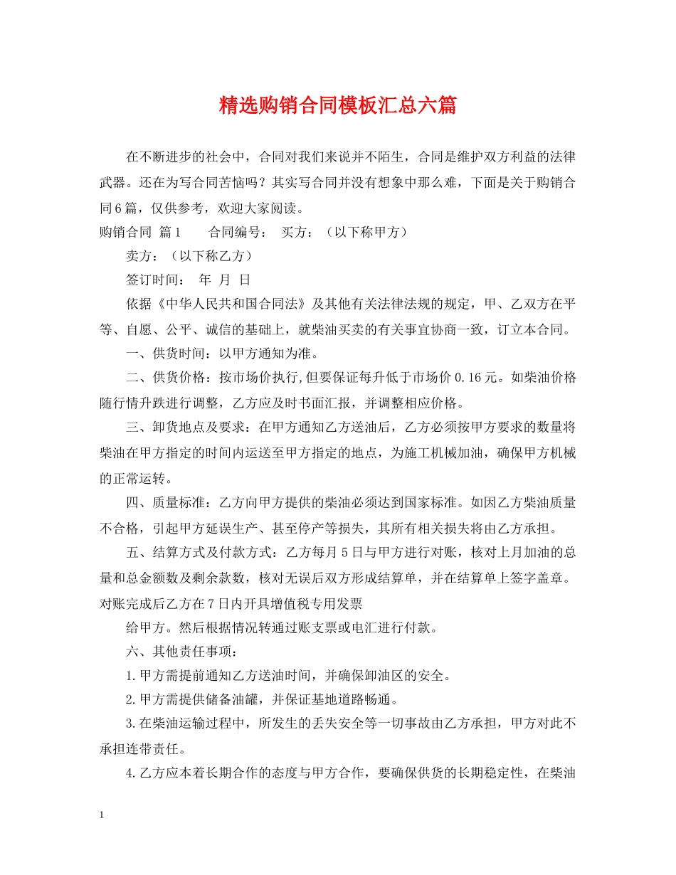 精选购销合同模板汇总六篇 _第1页