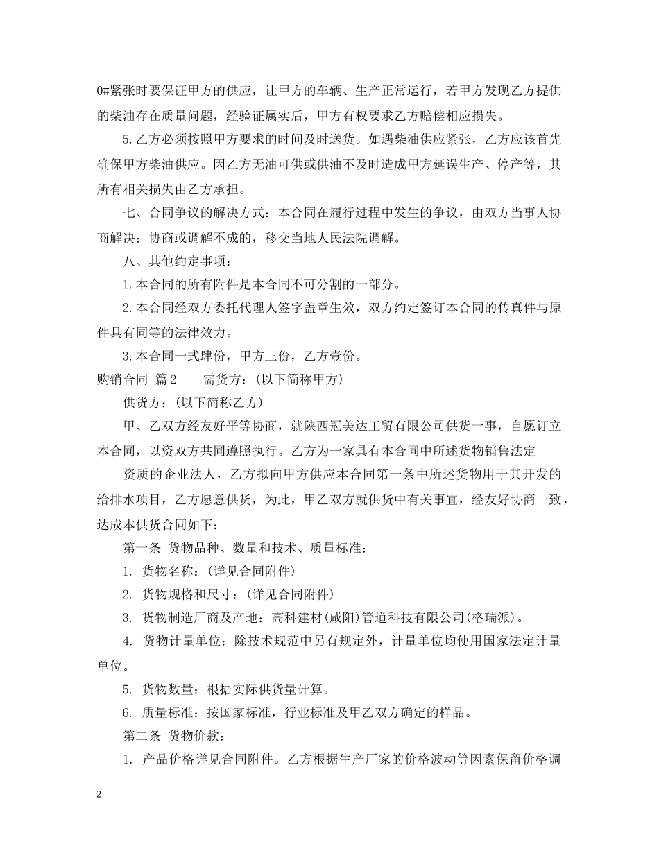 精选购销合同模板汇总六篇 _第2页