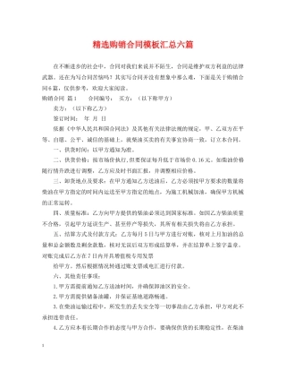 精选购销合同模板汇总六篇 