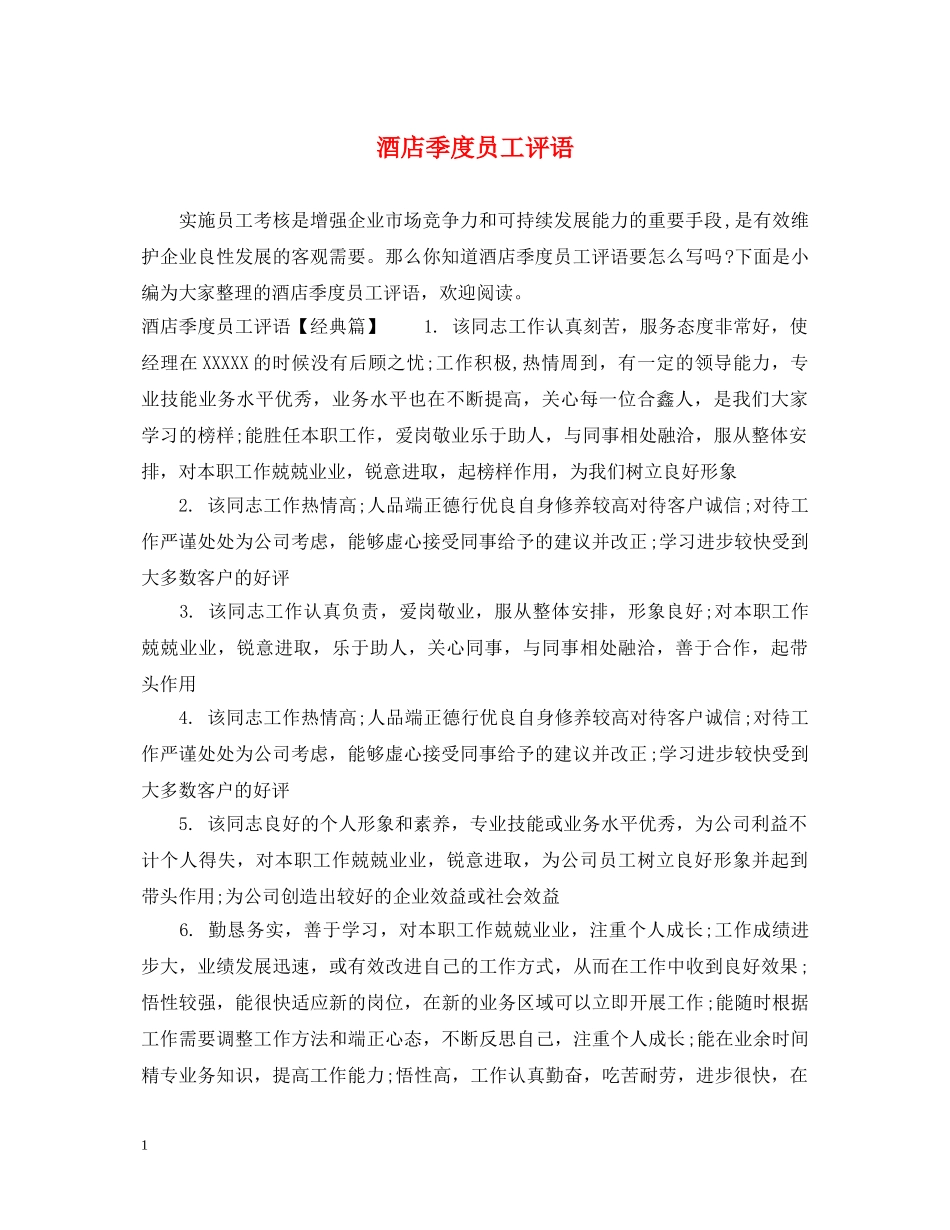 酒店季度员工评语 _第1页