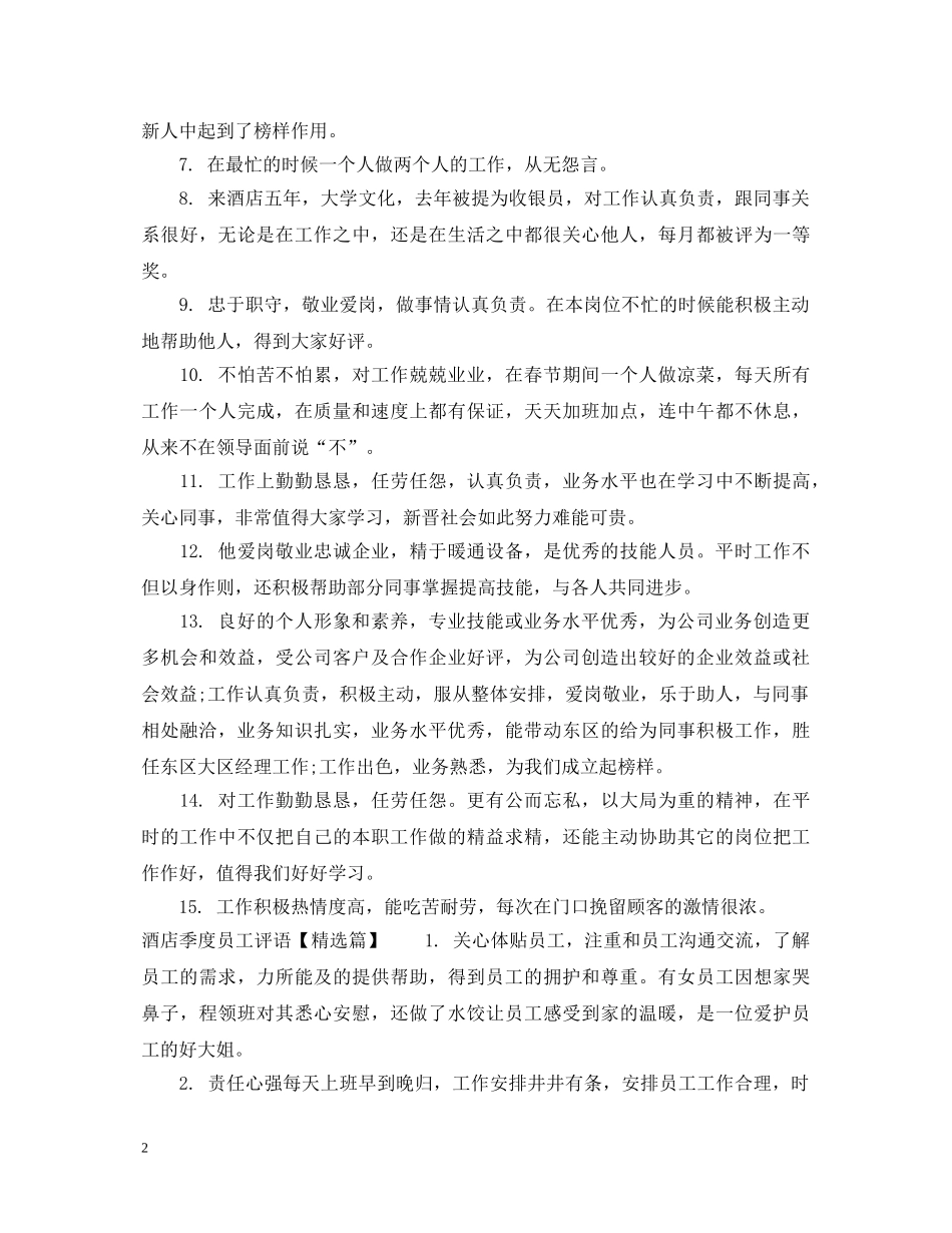 酒店季度员工评语 _第2页
