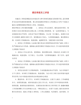 酒店季度员工评语 