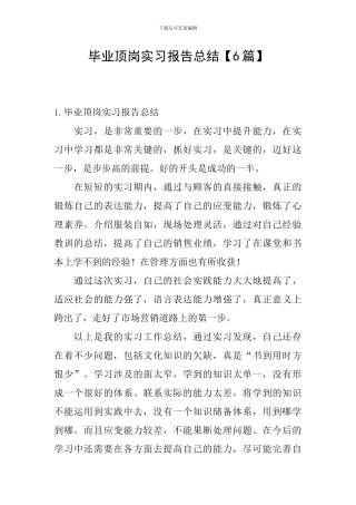 毕业顶岗实习报告总结