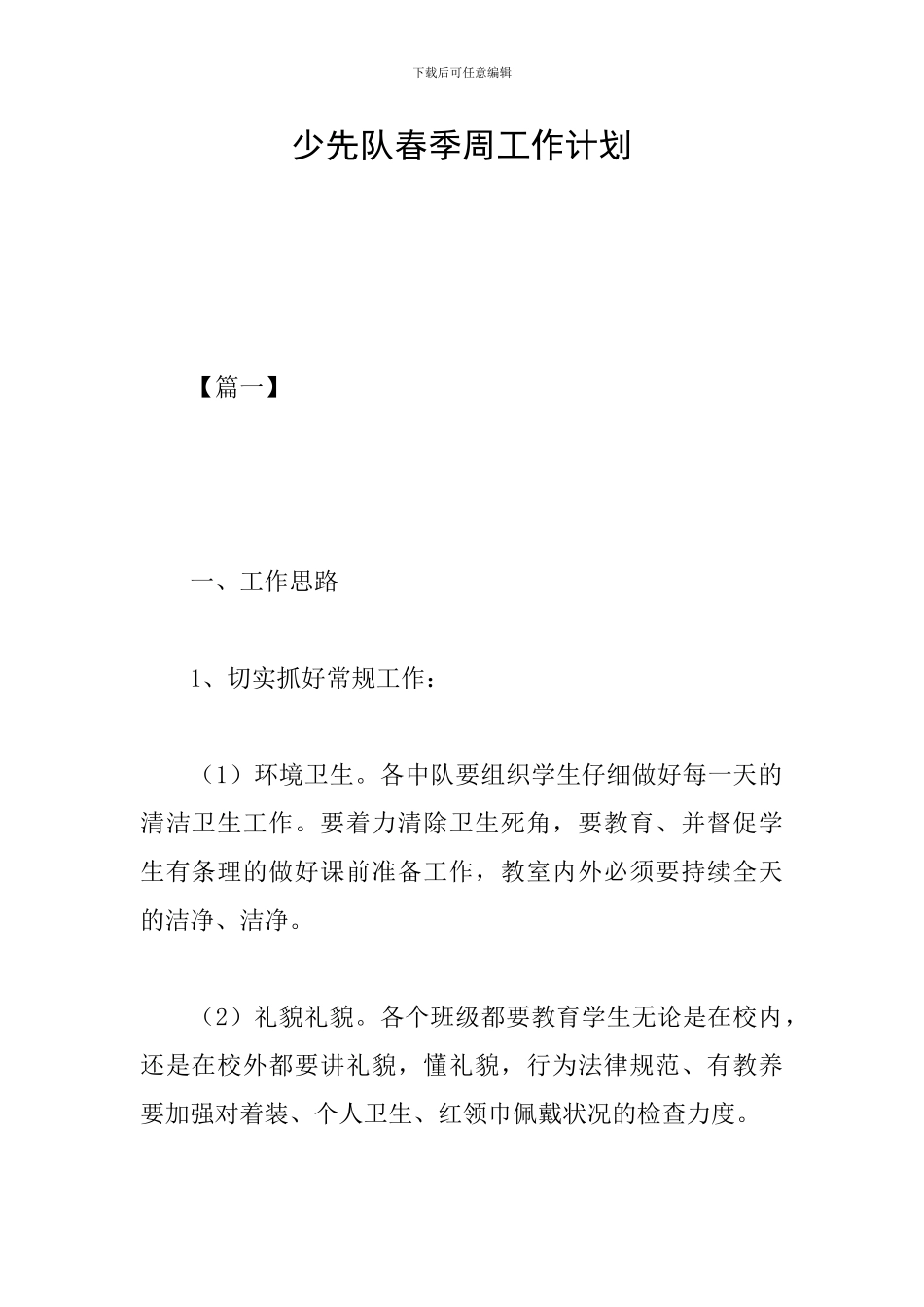 少先队春季周工作计划_第1页