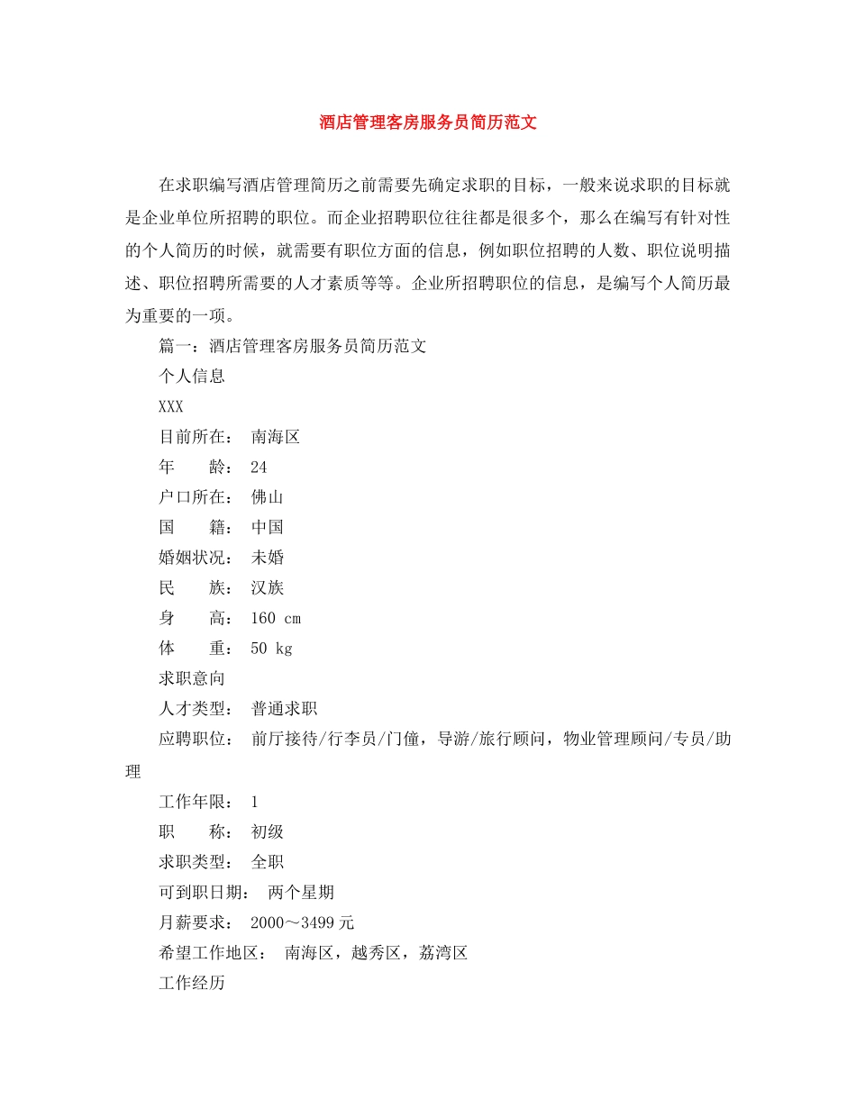 酒店管理客房服务员简历范文 _第1页