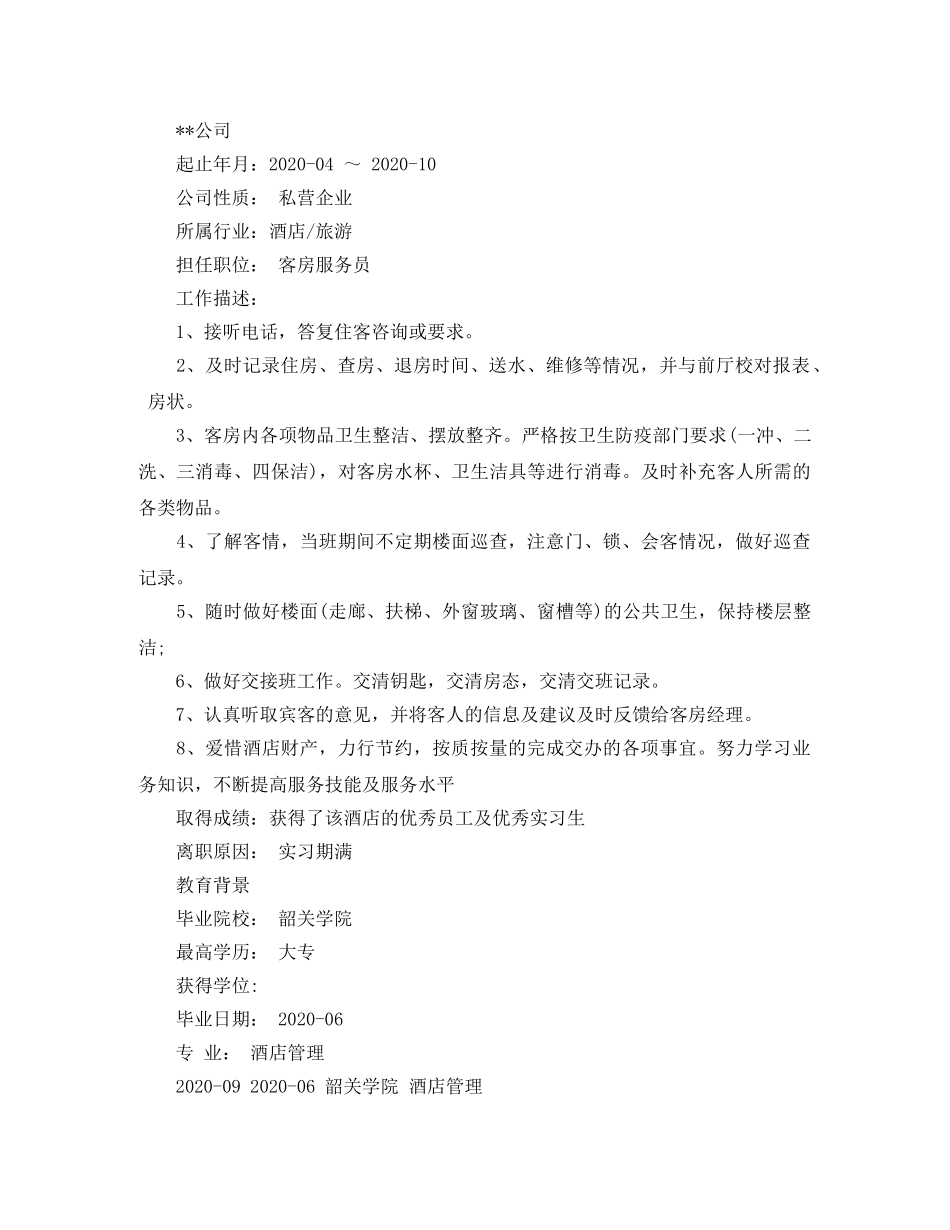 酒店管理客房服务员简历范文 _第2页