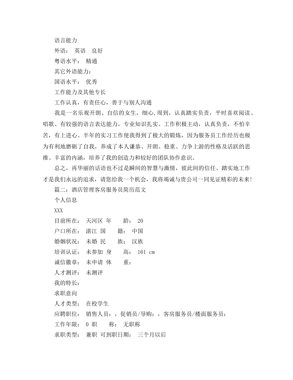 酒店管理客房服务员简历范文 _第3页