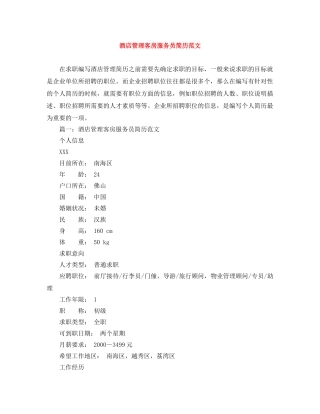 酒店管理客房服务员简历范文 