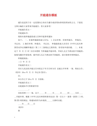 开庭通告模板 