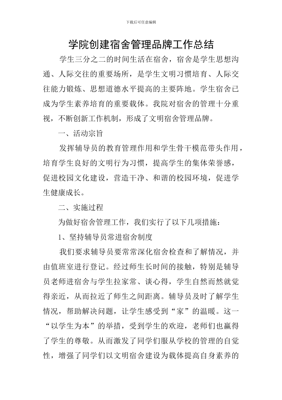 学院创建宿舍管理品牌工作总结_第1页