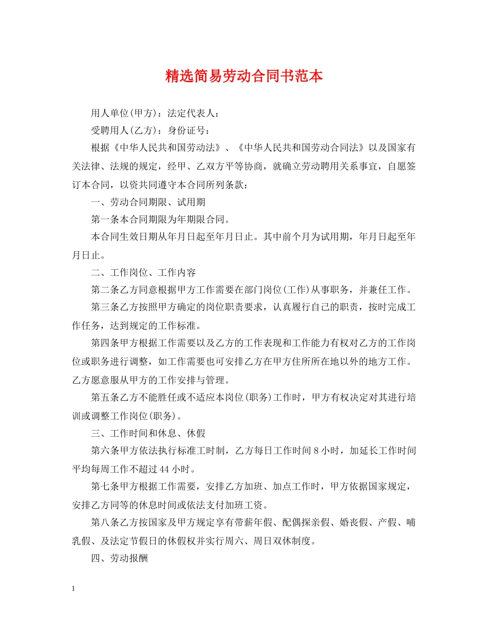 精选简易劳动合同书范本 _第1页