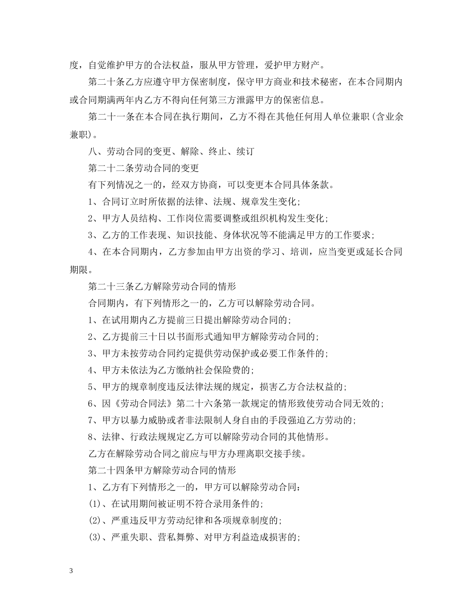 精选简易劳动合同书范本 _第3页