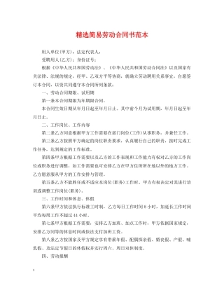 精选简易劳动合同书范本 