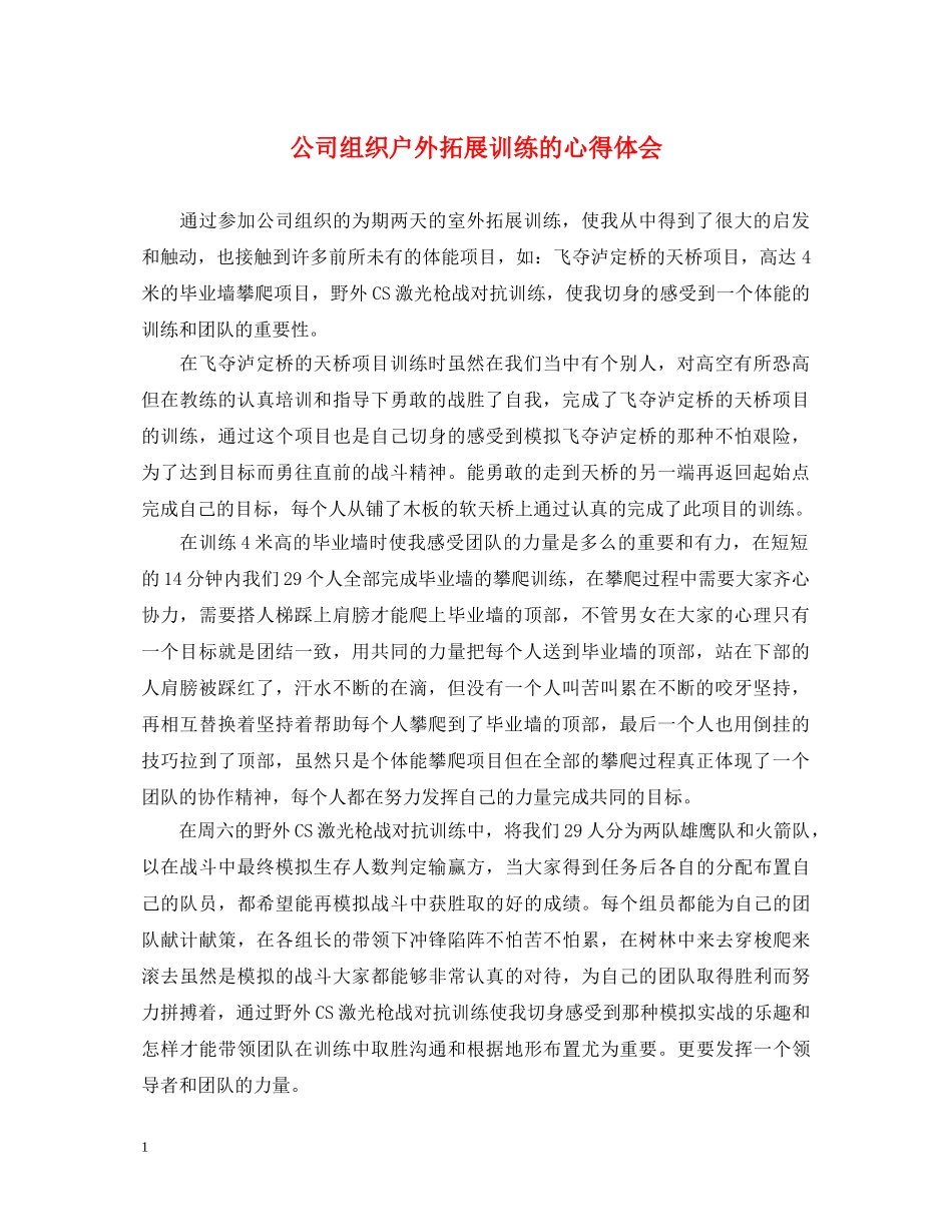 公司组织户外拓展训练的心得体会 _第1页