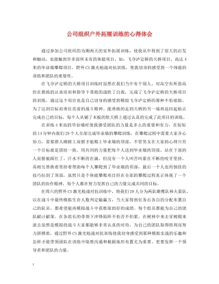 公司组织户外拓展训练的心得体会 