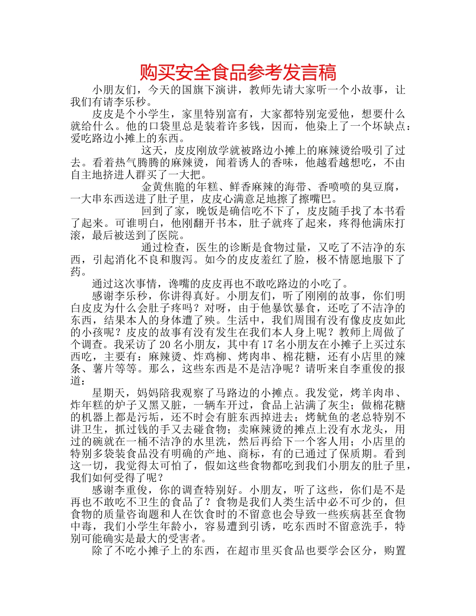 购买安全食品参考发言稿 _第1页