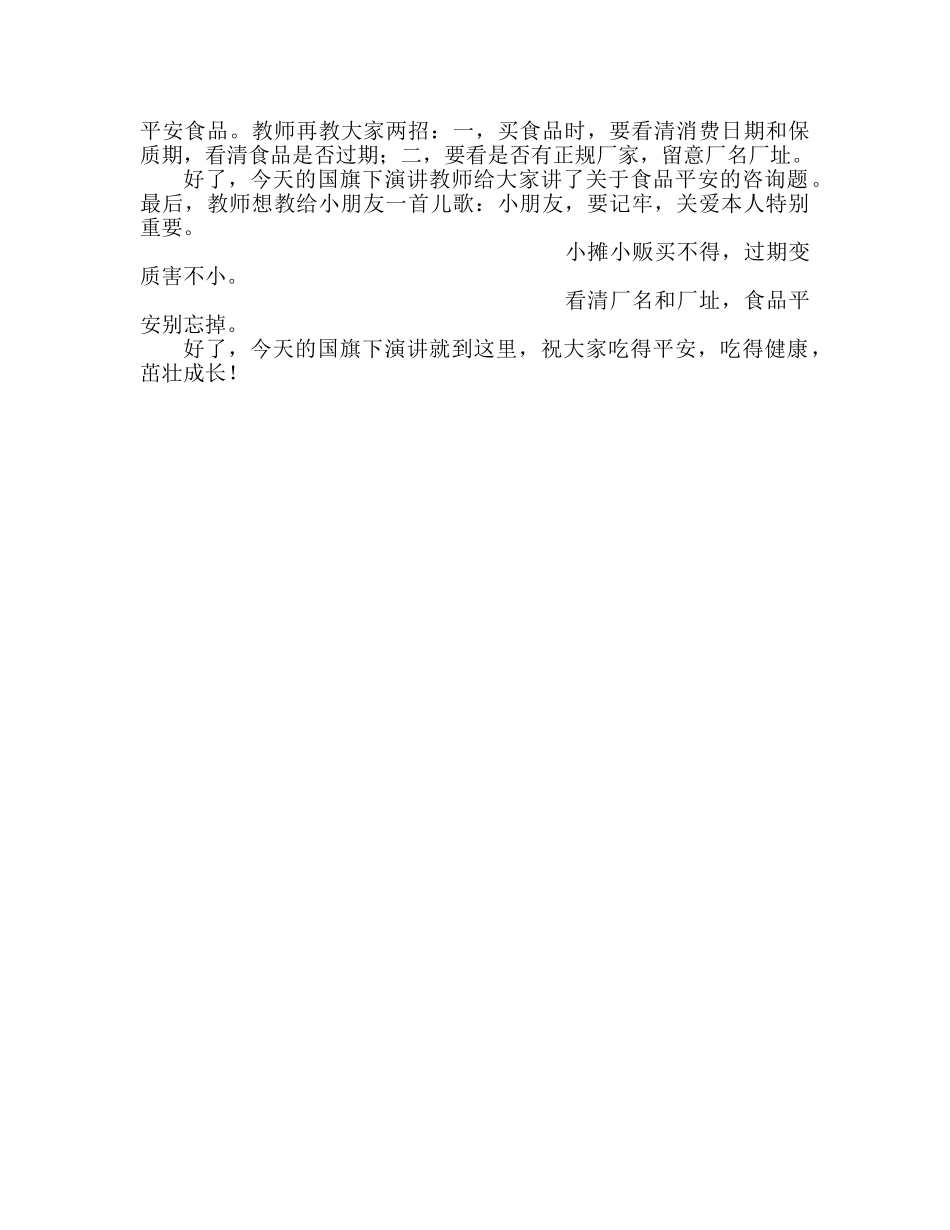 购买安全食品参考发言稿 _第2页