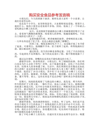 购买安全食品参考发言稿 
