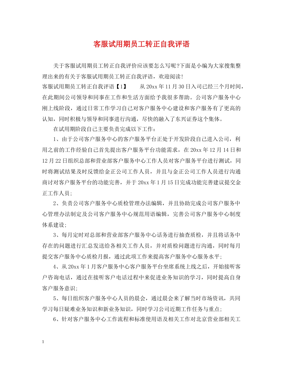 客服试用期员工转正自我评语 _第1页