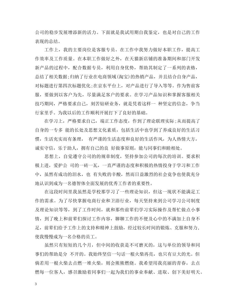 客服试用期员工转正自我评语 _第3页