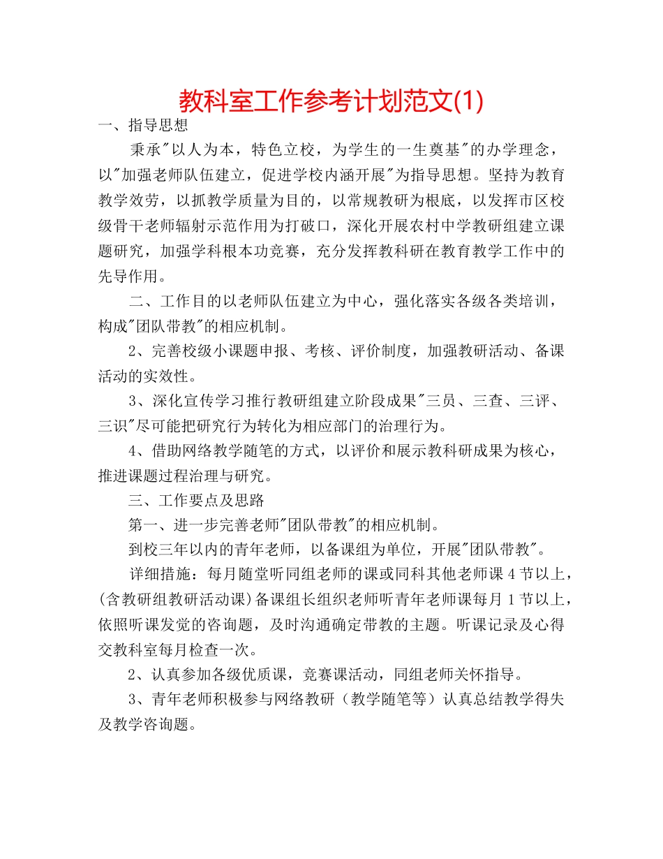 教科室工作参考计划范文(1) _第1页