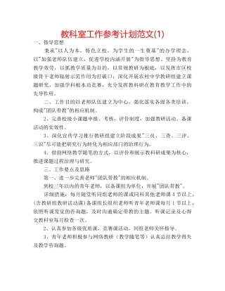教科室工作参考计划范文(1) 