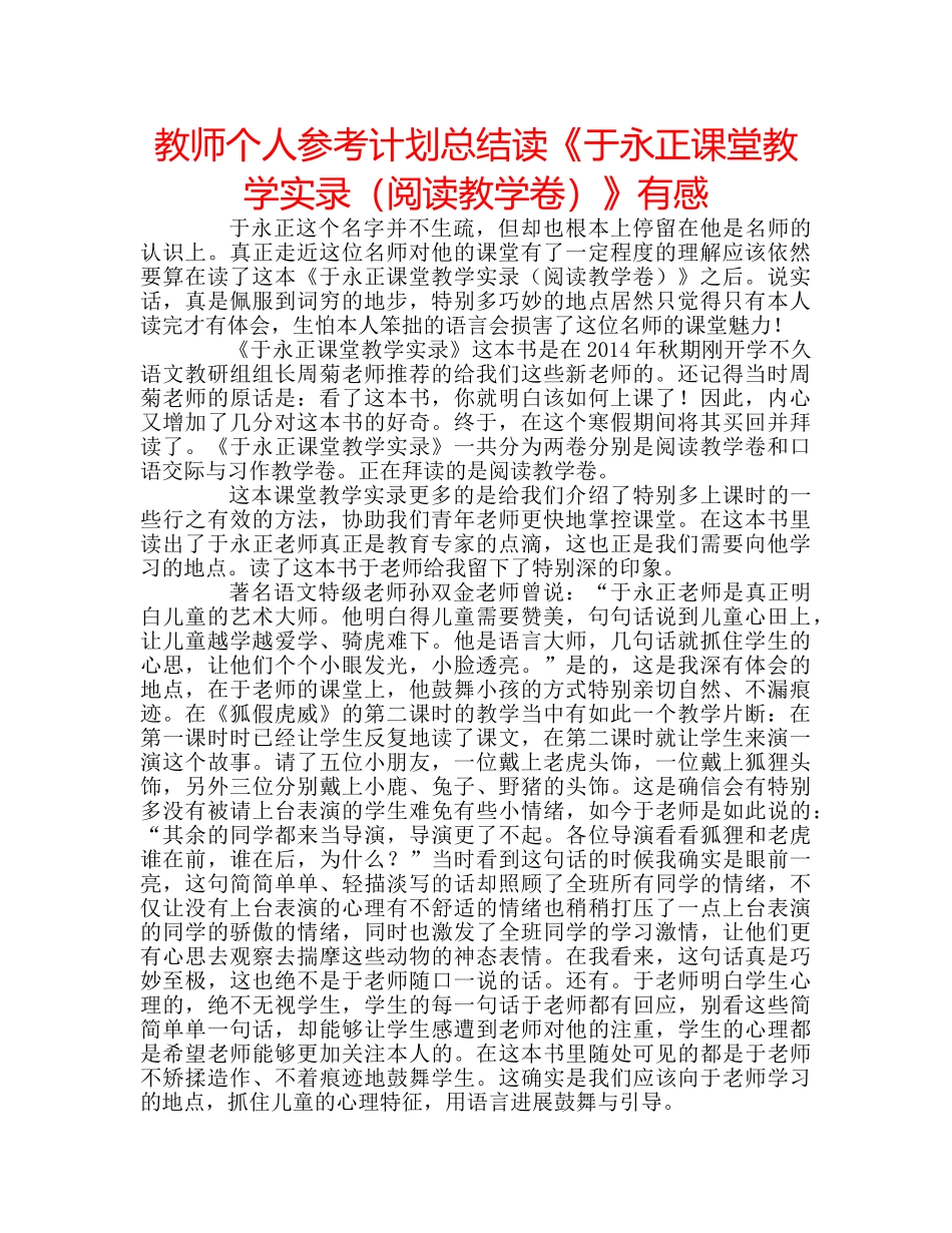 教师个人参考计划总结读《于永正课堂教学实录（阅读教学卷）》有感 _第1页