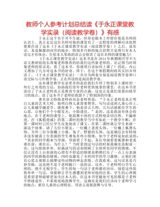 教师个人参考计划总结读《于永正课堂教学实录（阅读教学卷）》有感 