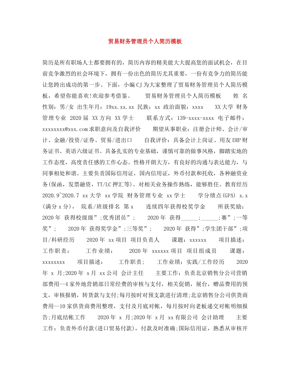 贸易财务管理员个人简历模板 _第1页