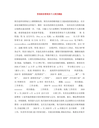 贸易财务管理员个人简历模板 