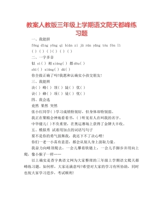 教案人教版三年级上学期语文爬天都峰练习题 