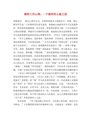 教师工作心得：一个教师的人格之道 