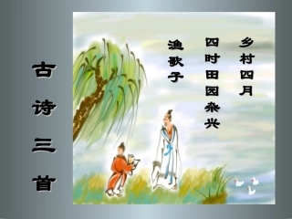 古诗三首乡村四月