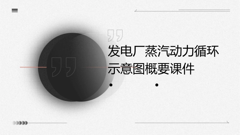 发电厂蒸汽动力循环示意图概要课件_第1页