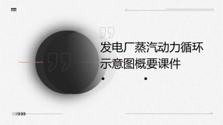 发电厂蒸汽动力循环示意图概要课件