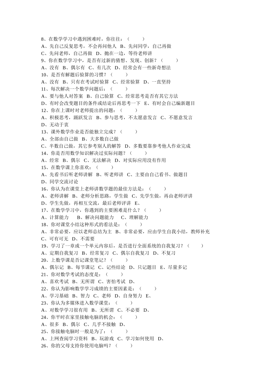 小学数学调查问卷_第3页