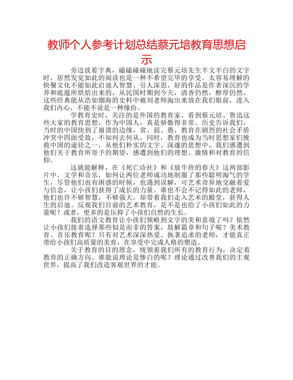 教师个人参考计划总结蔡元培教育思想启示 _第1页