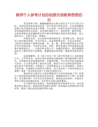 教师个人参考计划总结蔡元培教育思想启示 