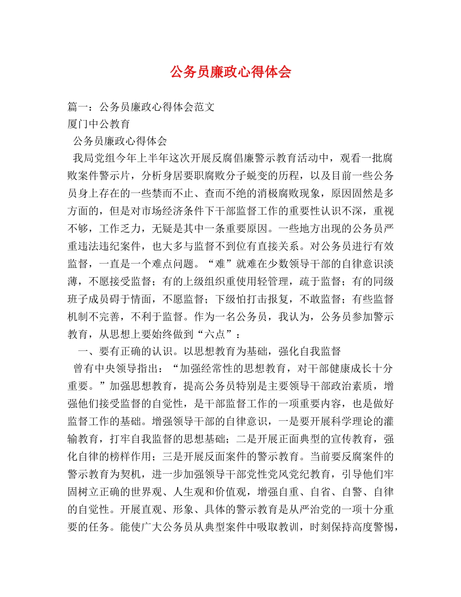 公务员廉政心得体会 _第1页