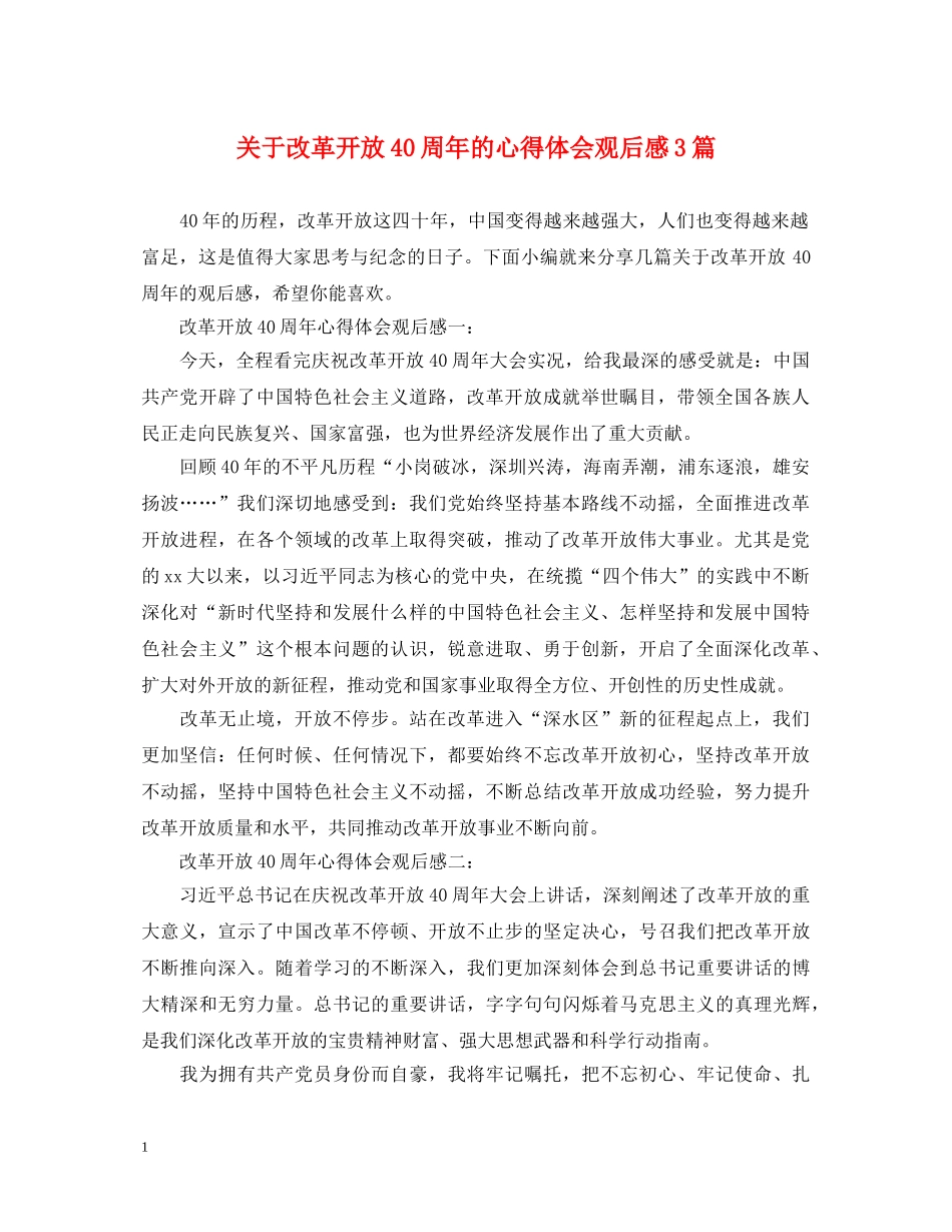 关于改革开放40周年的心得体会观后感3篇 _第1页
