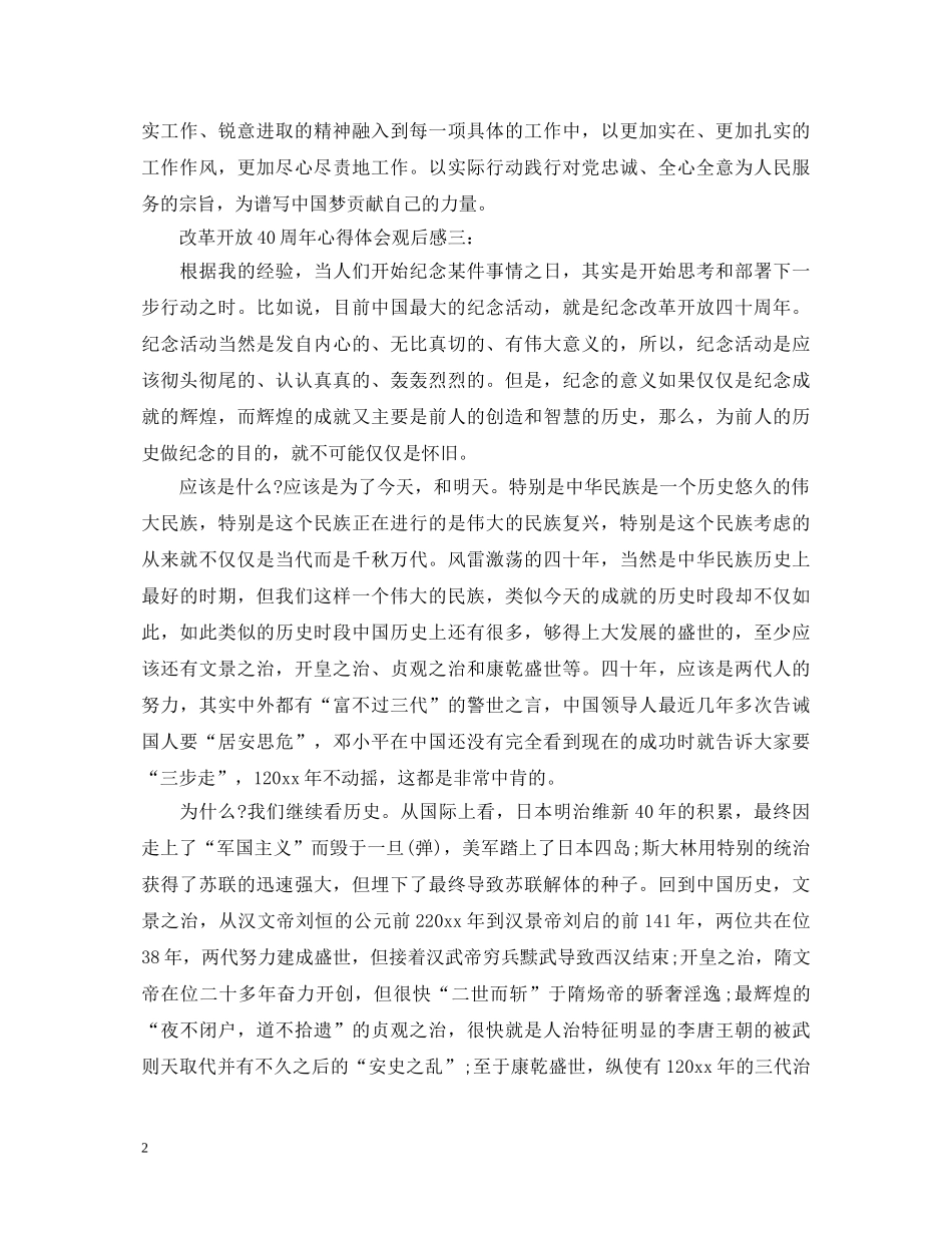 关于改革开放40周年的心得体会观后感3篇 _第2页