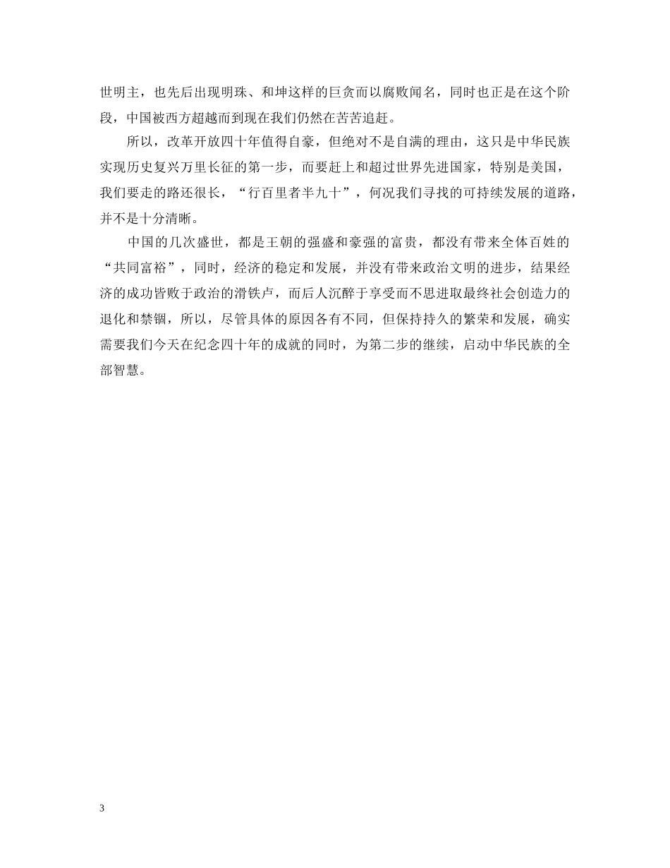 关于改革开放40周年的心得体会观后感3篇 _第3页